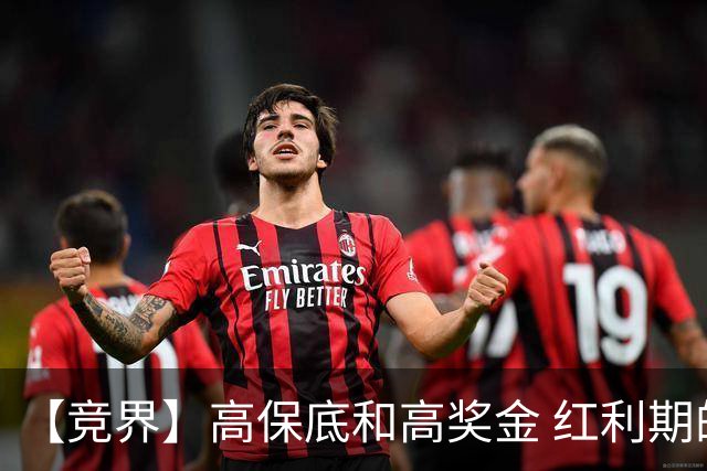 【竞界】高保底和高奖金 红利期的世界杯裁判