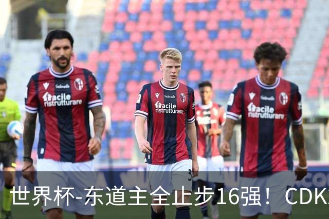 世界杯-东道主全止步16强！CDK2射1传 比利时4-1淘汰美国