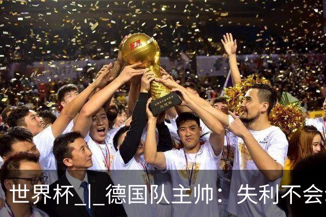 世界杯 | 德国队主帅：失利不会动摇信心