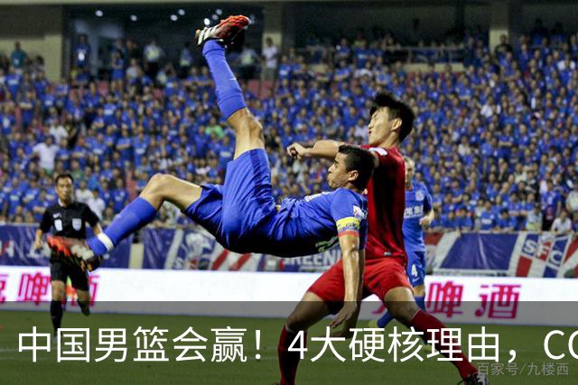 中国男篮会赢！4大硬核理由，CCTV5直播，赵继伟或继续打封闭上场