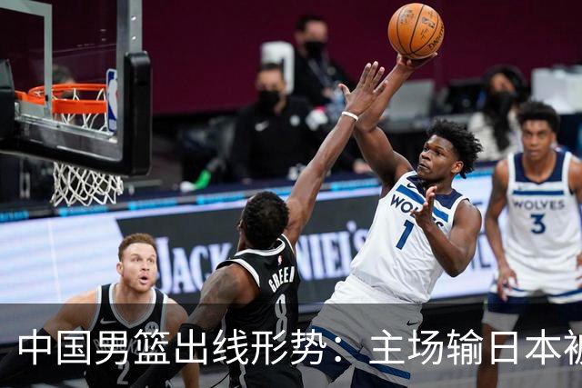 中国男篮出线形势：主场输日本被逼到悬崖，7月6日决战赢球才能活