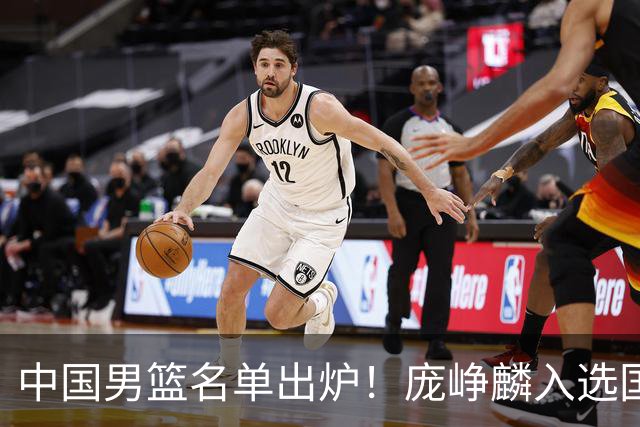 中国男篮名单出炉！庞峥麟入选国家队，他凭什么能挤掉程帅澎？
