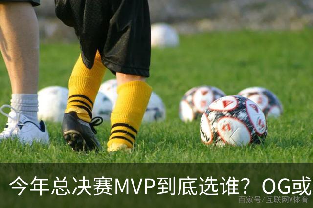 今年总决赛MVP到底选谁？OG或复制小卡逆袭剧本
