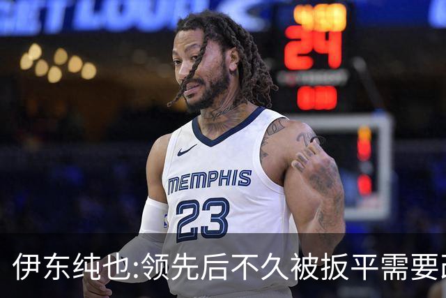 伊东纯也:领先后不久被扳平需要改进 接下来战巴西和上次完全不同