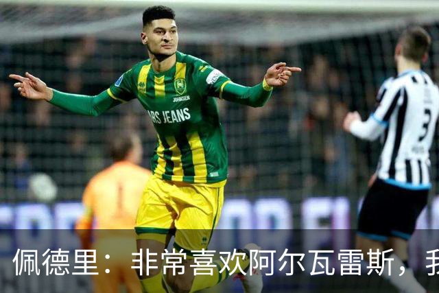 佩德里：非常喜欢阿尔瓦雷斯，我一直都说希望最好的球员能来巴萨