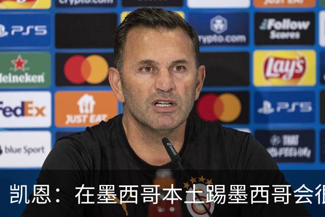 凯恩：在墨西哥本土踢墨西哥会很艰难，想拿冠军必须闯过这些硬仗