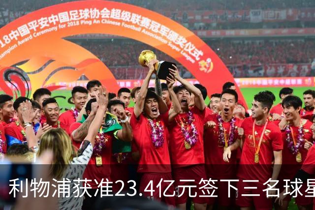 利物浦获准23.4亿元签下三名球星，球员已准备夏季转会