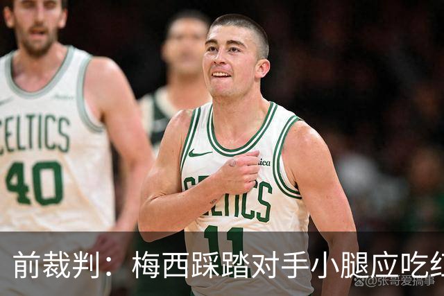 前裁判：梅西踩踏对手小腿应吃红牌，若是梅西被踩将成为世界焦点