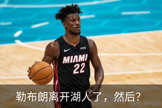 勒布朗离开湖人了，然后？