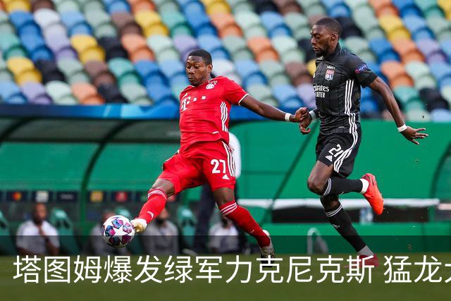 塔图姆爆发绿军力克尼克斯 猛龙大逆转胜奇才