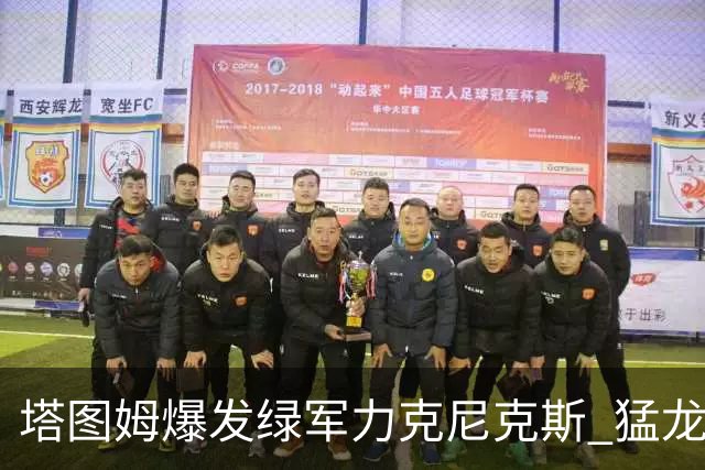 塔图姆爆发绿军力克尼克斯 猛龙大逆转胜奇才