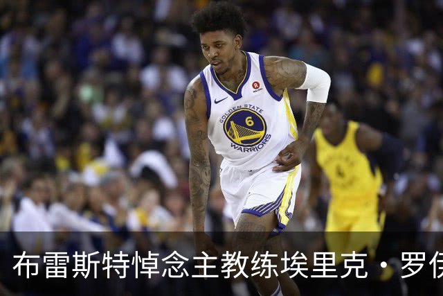 布雷斯特悼念主教练埃里克·罗伊：永远铭记你为俱乐部所做的一切