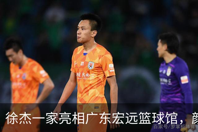 徐杰一家亮相广东宏远篮球馆，颜值高得吓人，姐姐美得像明星