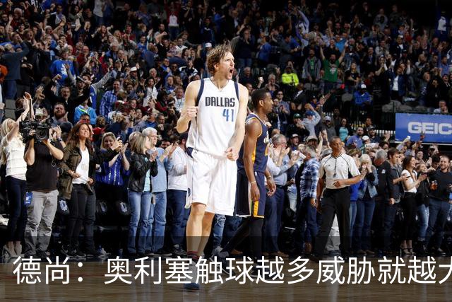 德尚：奥利塞触球越多威胁就越大 姆巴佩为球队付出了非常多