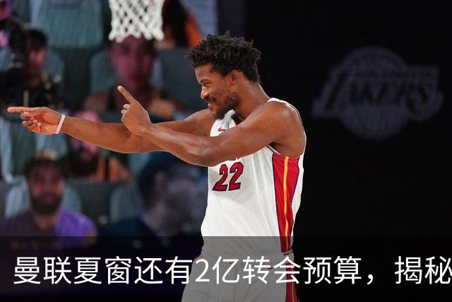 曼联夏窗还有2亿转会预算，揭秘拉爵买人价格上限！恐无新援参与集训