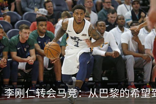 李刚仁转会马竞：从巴黎的希望到西甲的崭露头角，转会费高达4000万欧元背后的故事