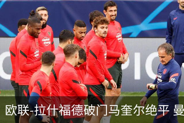 欧联-拉什福德破门马奎尔绝平 曼联3-3波尔图