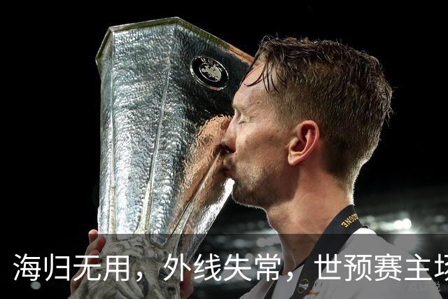 海归无用，外线失常，世预赛主场惨败日本队，中国男篮又把自己逼入绝境