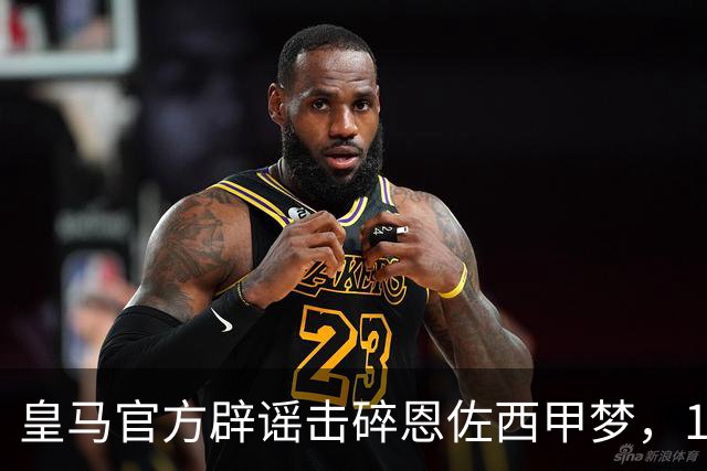 皇马官方辟谣击碎恩佐西甲梦，1.2亿镑困局何解，阿隆索态度重要