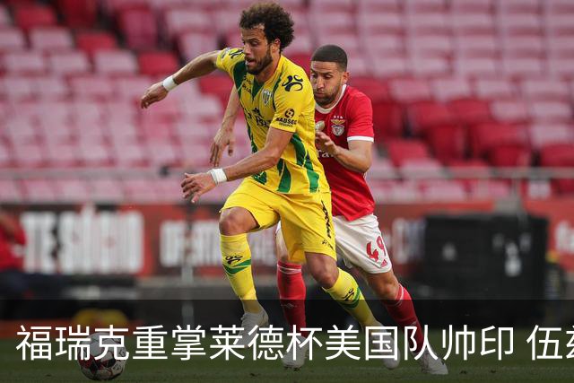 福瑞克重掌莱德杯美国队帅印 伍兹因车祸再次拒绝
