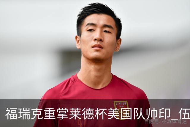 福瑞克重掌莱德杯美国队帅印 伍兹因车祸再次拒绝