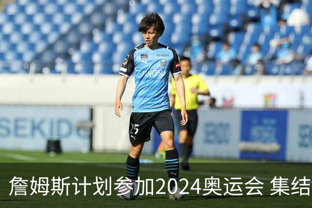 詹姆斯计划参加2024奥运会 集结库杜眉等球星