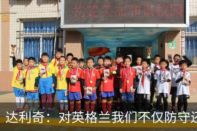 达利奇：对英格兰我们不仅防守还会进攻 之前两届的成功已是历史