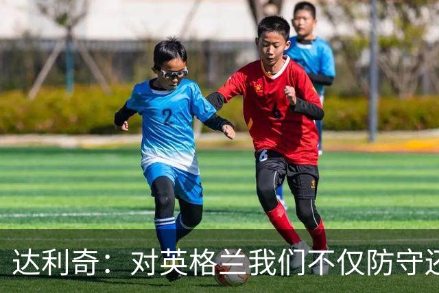 达利奇：对英格兰我们不仅防守还会进攻 之前两届的成功已是历史