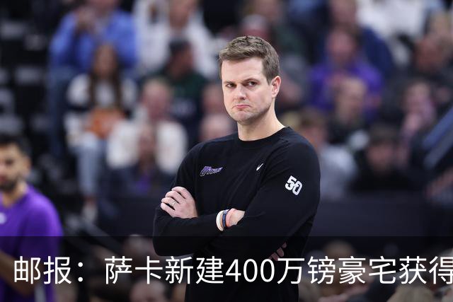 邮报：萨卡新建400万镑豪宅获得许可 但遭遇周围邻居强烈反对