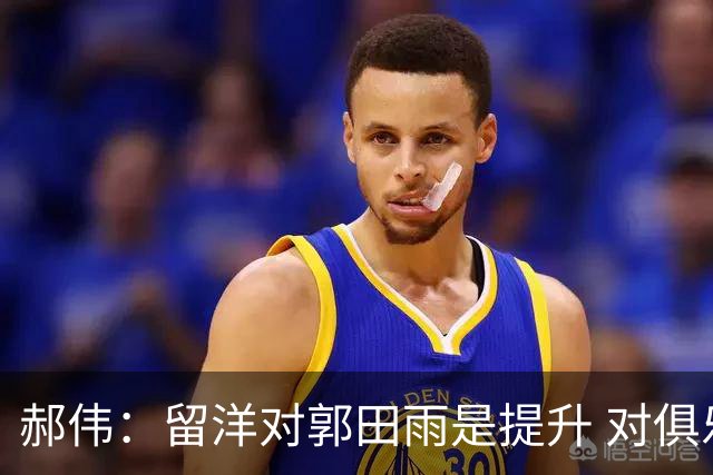 郝伟：留洋对郭田雨是提升 对俱乐部肯定是损失