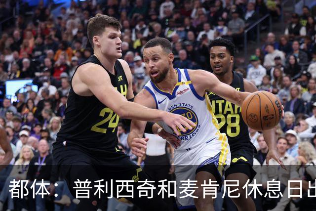 都体：普利西奇和麦肯尼休息日出门差点回不来，靠搭车才回到酒店