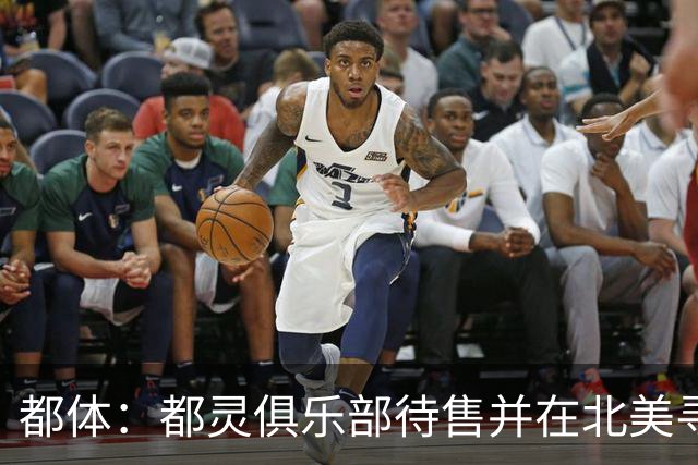 都体：都灵俱乐部待售并在北美寻找买家，老板卡伊罗估价2.5亿欧