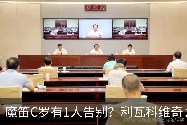 魔笛C罗有1人告别？利瓦科维奇：我们会全力以赴让魔笛继续走下去