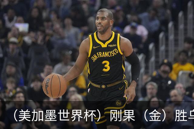 （美加墨世界杯）刚果（金）胜乌兹别克斯坦晋级 韩国无缘32强