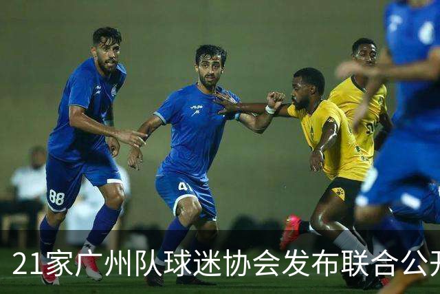21家广州队球迷协会发布联合公开信 呼吁启动申诉