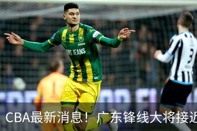 CBA最新消息！广东锋线大将接近加盟山东，上海追逐胡金秋，杨瀚森离开国家队